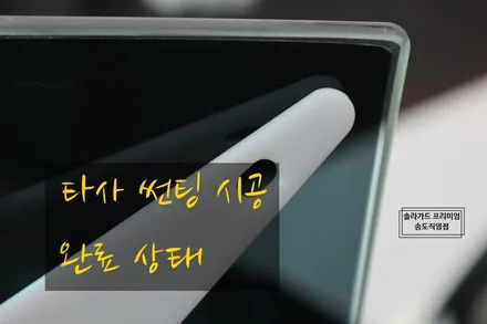 인천 신차패키지 테슬라 모델3 보조배터리 부터 솔라가드 프리미엄 티타늄 썬팅까지~ 실속있는 신차패키지 시공은 솔라가드 프리미엄 송도직영점에서!! / 인천 연수구 송도동