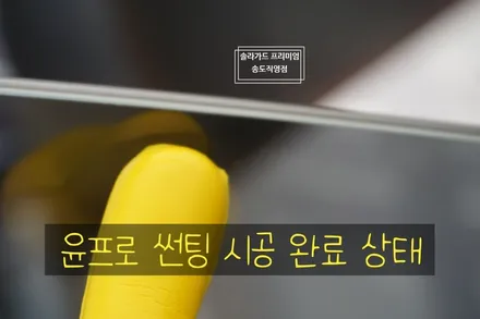 인천송도신차패키지추천, 테슬라 모델3 틴팅전문업체 솔라가드 프리미엄 송도직영점에서 티타늄으로 썬팅 시공받았어요~ / 인천 연수구 송도동