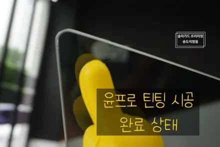 인천송도 테슬라 모델3 썬팅잘하는곳, 솔라가드 프리미엄 송도직영점에서 티타늄 틴팅 시공 완료했어요~ / 인천 연수구 송도동