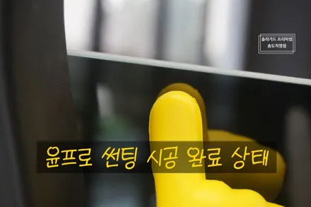인천 송도 썬팅 추천업체, 트레일블레이저 썬팅도 역시 솔라가드 프리미엄 퀀텀! / 인천 연수구 송도동