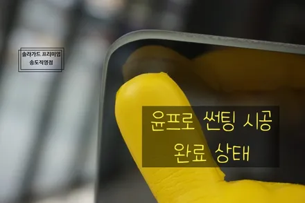 인천송도신차패키지추천, 테슬라 모델3 틴팅전문업체 솔라가드 프리미엄 송도직영점에서 티타늄으로 썬팅 시공받았어요~ / 인천 연수구 송도동