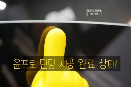 인천송도썬팅 추천 폭스바겐 아테온 솔라가드 프리미엄 LX, 퀀텀블랙 조합으로 틴팅 시공 완료!! (솔라가드 프리미엄 송도직영점) / 인천 연수구 송도동