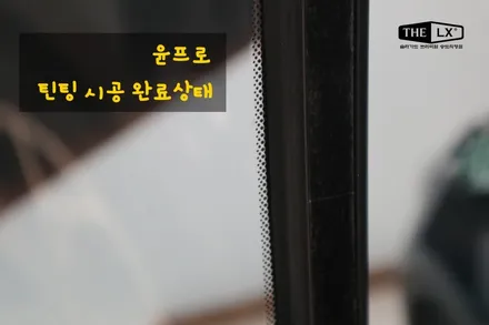 인천 송도 더엘엑스 솔라가드 프리미엄 송도직영점 썬팅재시공 후기스포티지 보그 측후면 틴팅 재시공했어요~ / 인천 연수구 송도동