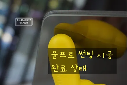인천 썬팅 틴팅 / 마세라티 기블리 신차검수부터 / 인천 연수구 송도동