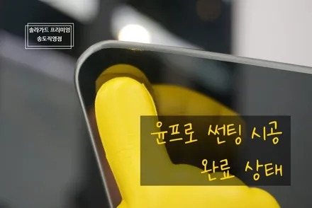 인천썬팅 / 인천 연수구 송도동