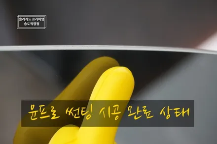 인천 틴팅 썬팅 추천 / 제네시스 G80 솔라가드 프리미엄 퀀텀 썬팅으로 고급스러움 업그레이드!! (솔라가드 프리미엄 송도직영점) / 인천 연수구 송도동