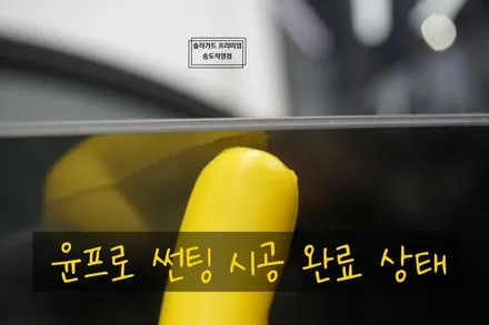 볼보 S90 인천신차패키지 완성은 솔라가드 프리미엄 퀀텀 썬팅으로!! / 인천 연수구 송도동