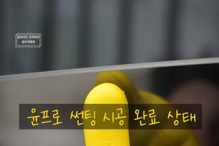 인천썬팅 / 인천 연수구 송도동