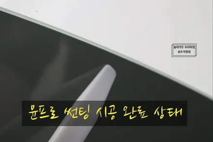 인천 송도 재규어 F타입 신차패키지 (솔라가드 퀀텀 + PPF + 블랙박스 + 보조배터리 + 커넥티드) / 인천 연수구 송도동