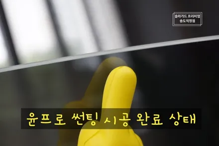 인천 썬팅 (틴팅) 재시공 폭스바겐 CC 솔라가드 프리미엄 티타늄으로 묵직한 고급미를 더해주었어요! (솔라가드 프리미엄 송도직영점) / 인천 연수구 송도동