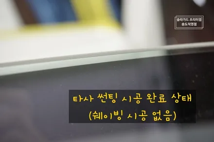 인천 썬팅 (틴팅) 잘하는 곳, 테슬라 모델3 솔라가드 프리미엄 티타늄 썬팅 완벽하게 시공 완료! (솔라가드 프리미엄 송도직영점) / 인천 연수구 송도동