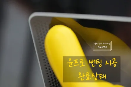 인천송도썬팅 끝판왕! 도요타 수프라 틴팅도 솔라가드 프리미엄 티타늄으로 완성!! (FEAT. 솔라가드 프리미엄 송도직영점) / 인천 연수구 송도동