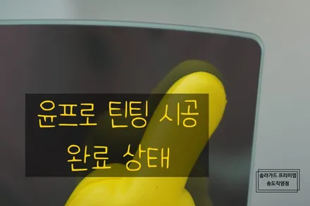 인천틴팅재시공 포르쉐 911 카레라GTS 썬팅 재시공으로 솔라가드 프리미엄 퀀텀으로 결정!! / 인천 연수구 송도동