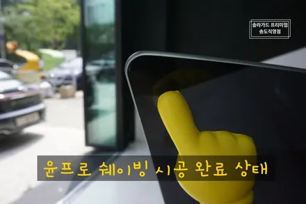 인천 썬팅 (틴팅) 잘하는 곳, 테슬라 모델3 솔라가드 프리미엄 티타늄 썬팅 완벽하게 시공 완료! (솔라가드 프리미엄 송도직영점) / 인천 연수구 송도동