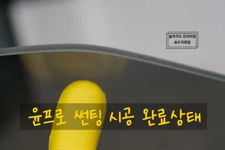 인천송도썬팅 끝판왕! 도요타 수프라 틴팅도 솔라가드 프리미엄 티타늄으로 완성!! (FEAT. 솔라가드 프리미엄 송도직영점) / 인천 연수구 송도동