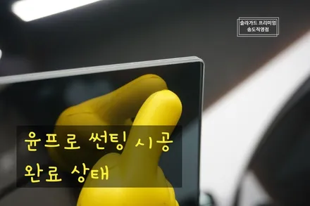 인천 썬팅 재시공 마세라티 콰트로포르테 솔라가드 프리미엄 퀀텀썬팅, 송도 광택은 솔라가드 프리미엄 송도직영점에서!! / 인천 연수구 송도동