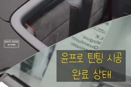 인천틴팅재시공 포르쉐 911 카레라GTS 썬팅 재시공으로 솔라가드 프리미엄 퀀텀으로 결정!! / 인천 연수구 송도동