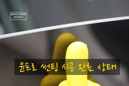 인천 썬팅(틴팅) 재시공 아우디 A7 솔라가드 프리미엄 LX + 퀀텀블랙 조합으로 썬팅 재시공 완료!! (솔라가드 프리미엄 송도직영점) / 인천 연수구 송도동