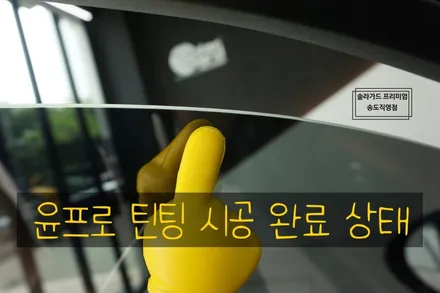 인천신차패키지 전문업체 제네시스 GV70 솔라가드 퀀텀썬팅부터 PPF, 블랙박스, 보조배터리까지!! 시공만족도 최상!! / 인천 연수구 송도동