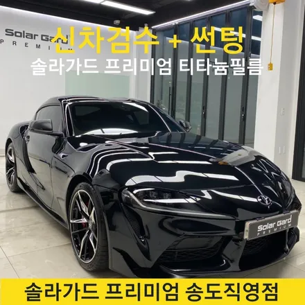 인천송도썬팅 끝판왕! 도요타 수프라 틴팅도 솔라가드 프리미엄 티타늄으로 완성!! (FEAT. 솔라가드 프리미엄 송도직영점) / 인천 연수구 송도동