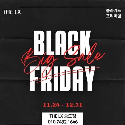 THE LX 솔라가드 프리미엄 블랙프라이데이 썬팅 할인 이벤트 가격 / 인천 연수구 송도동