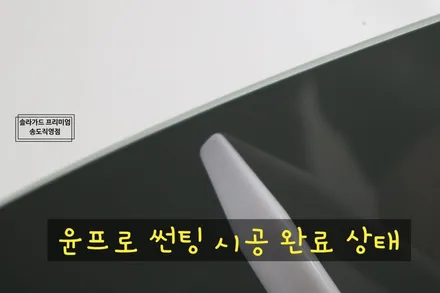 인천 송도 썬팅 (틴팅), 랩핑 벤츠 CLS 350d 솔라가드 프리미엄 티타늄 & 탑폴리에 루프스킨 블랙 시크 고급미 셋뚜셋뚜!! / 인천 연수구 송도동