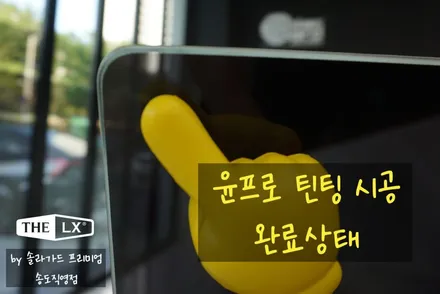 인천썬팅재시공 리듬파워 래퍼 행주가 선택한 필름은? 카마로SS 더엘엑스 솔라가드 프리미엄 LX시공후기! / 인천 연수구 송도동