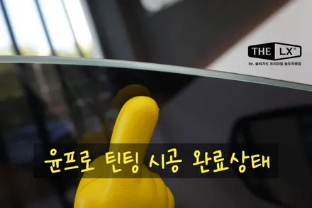 인천썬팅재시공 리듬파워 래퍼 행주가 선택한 필름은? 카마로SS 더엘엑스 솔라가드 프리미엄 LX시공후기! / 인천 연수구 송도동