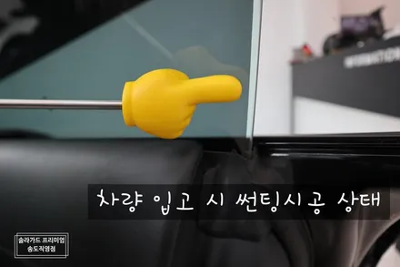 인천 썬팅(틴팅) 재시공, 아우디 R8 쿠페에 솔라가드 퀀텀 에메랄드빛을 더해주다!! / 인천 연수구 송도동