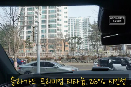 인천 벤츠 E450 가성비 좋은 틴팅필름 추천! 솔라가드 프리미엄 티타늄 썬팅 어떠세요? / 인천 연수구 송도동