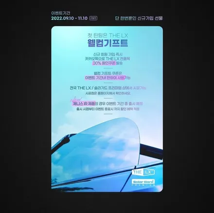첫틴팅 THE LX 30% 할인이벤트!! 더엘엑스 필름을 저렴하게 썬팅시공할 수 있는 기회!! / 인천 연수구 송도동