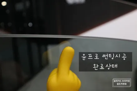 그랜저IG 썬팅(틴팅) 재시공 솔라가드 프리미엄 퀀텀으로 아내분에게 사랑은 전달해드렸어요~ / 인천 연수구 송도동