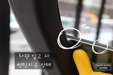 그랜저IG 썬팅(틴팅) 재시공 솔라가드 프리미엄 퀀텀으로 아내분에게 사랑은 전달해드렸어요~ / 인천 연수구 송도동