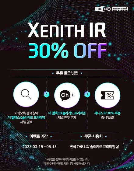 인천송도 썬팅할인 THE LX 솔라가드프리미엄 제니스IR 틴팅필름 30% 할인행사 / 인천 연수구 송도동