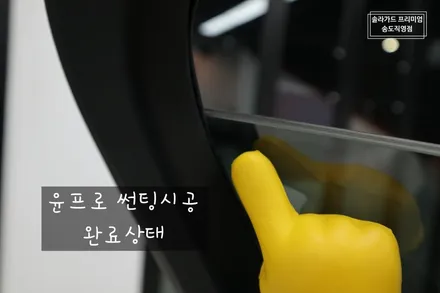 그랜저IG 썬팅(틴팅) 재시공 솔라가드 프리미엄 퀀텀으로 아내분에게 사랑은 전달해드렸어요~ / 인천 연수구 송도동