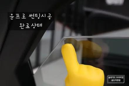 그랜저IG 썬팅(틴팅) 재시공 솔라가드 프리미엄 퀀텀으로 아내분에게 사랑은 전달해드렸어요~ / 인천 연수구 송도동