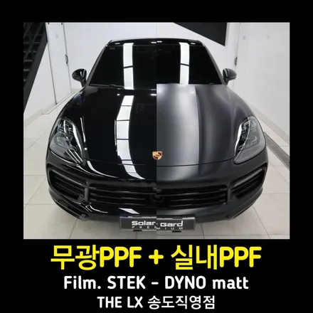 인천송도 포르쉐 카이엔 쿠페 ppf시공과 랩핑 시공이 고민될때? 무광ppf 시공으로 1석2조 효과보기!! / 인천 연수구 송도동