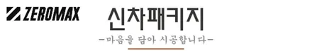 [공지] 2020 제로맥스 신차패키지안내 / 인천 남동 구월동