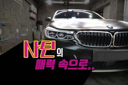 자동차 전체 랩핑, 사틴블랙의 모든 것 / 인천 남동 구월동