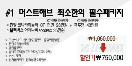 [공지] 2020 제로맥스 신차패키지안내 / 인천 남동 구월동