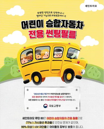 어린이 보호 승합 차량 썬팅 단속, 가시광선 투과율 규제[기존 썬팅제거 후 재시공] / 인천 남동 구월동