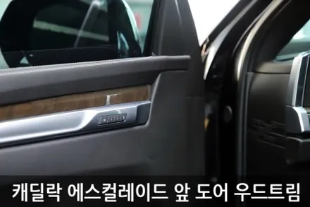 자동차 실내랩핑, 캐딜락 에스컬레이드 무광카본으로 고급스럽게! / 인천 남동 구월동