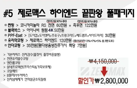 [공지] 2020 제로맥스 신차패키지안내 / 인천 남동 구월동