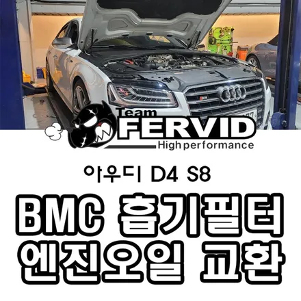 {아우디 D4 S8 V8 TFSI} BMC 반영구 튜닝 순정형 흡기필터 교체 디야드 합성유 엔진오일 교환