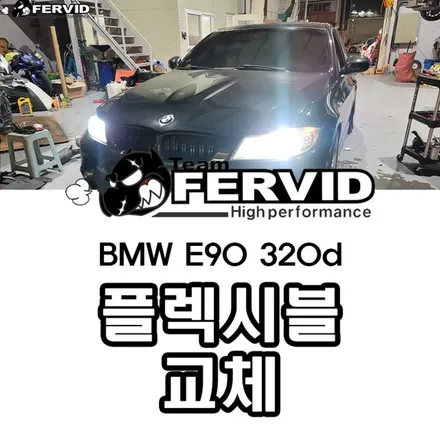 {BMW E90 320d} 배기 진동, 소음 발생 자바라 플렉시블 수리 교체