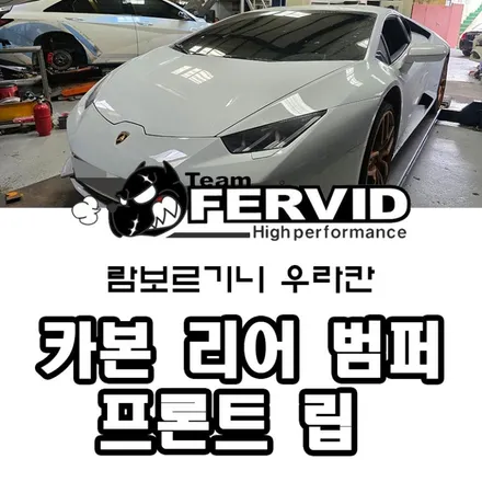 {람보르기니 우라칸} 볼스테이너 ST 카본 리어 범퍼 + 카본 윙 + 프론트립 세팅 부산 슈퍼카 튜닝 팀퍼비드