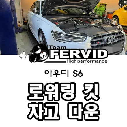 {아우디 S6 V8} 에어서스 로워링 링크 셋업 — 코딩 없이 차고 다운