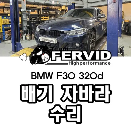 {BMW F30 320d} 자바라 교체 배기 플렉시블 주름관 수리 부산 퍼비드 모터스