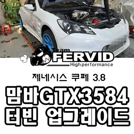 {현대 BK 제네시스쿠페 3.8} 맘바 GTX3584 싱글터빈 터빈 업그레이드