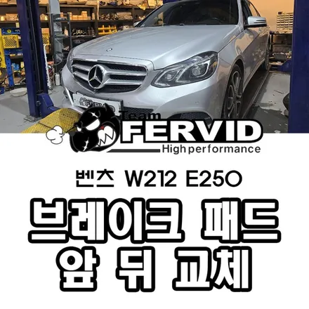 {벤츠 W212 E250} 브레이크 패드 앞뒤 교체 + 부산 벤츠 브레이크 정비 패드 교환 팀퍼비드